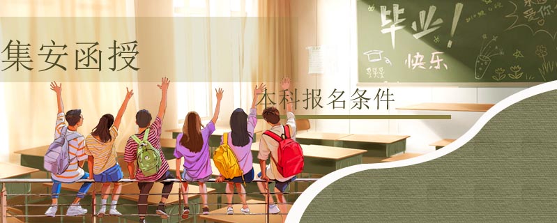 集安函授本科報(bào)名條件