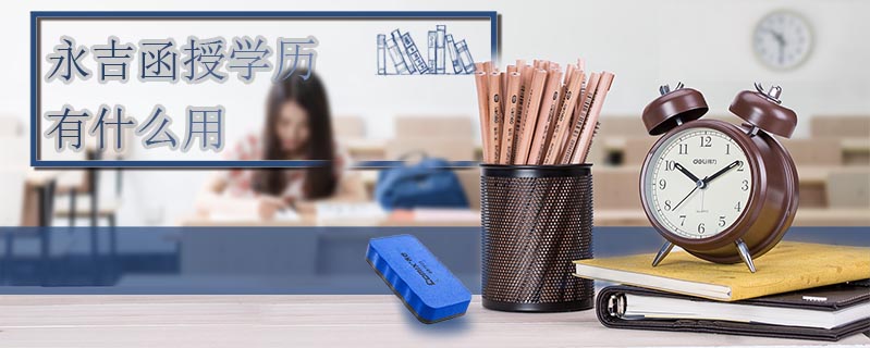 永吉函授學(xué)歷有什么用