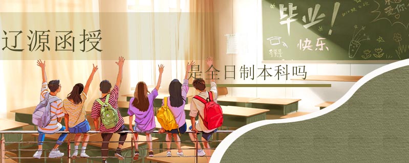 遼源函授是全日制本科嗎