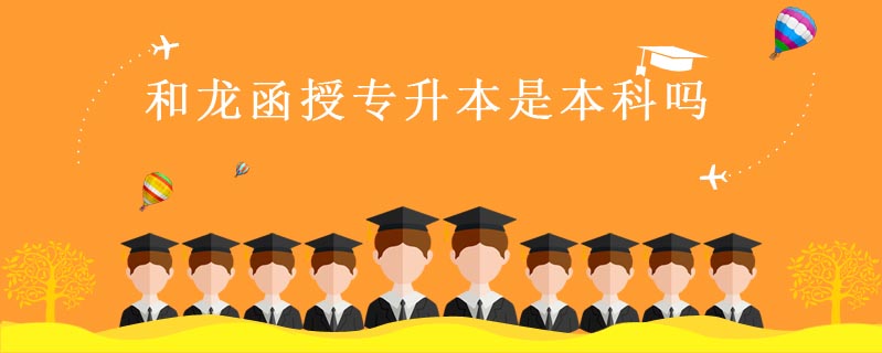 和龍函授專升本是本科嗎