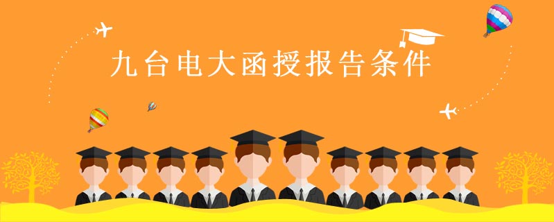 九臺電大函授報告條件
