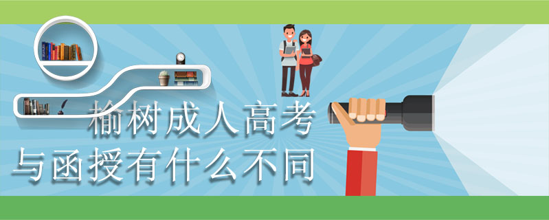 榆樹(shù)成人高考與函授有什么不同