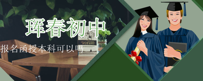 琿春初中報(bào)名函授本科可以嗎