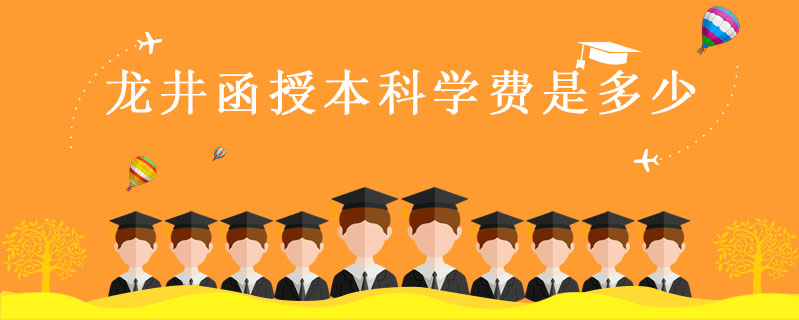 龍井函授本科學(xué)費是多少