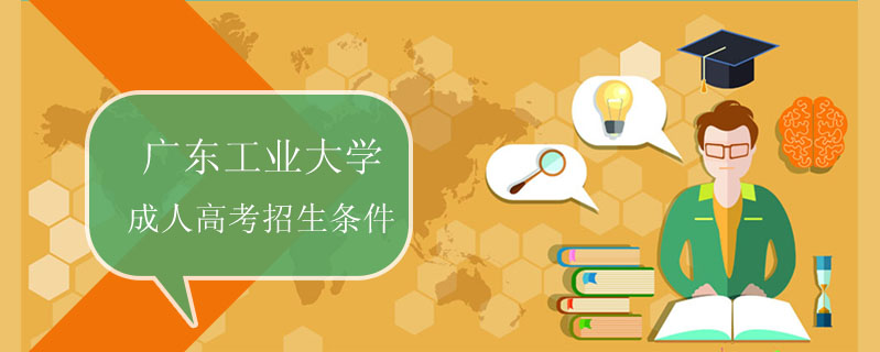 廣東工業(yè)大學成人高考招生條件