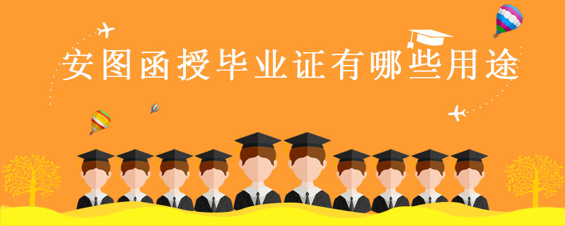 安圖函授畢業(yè)證有哪些用途