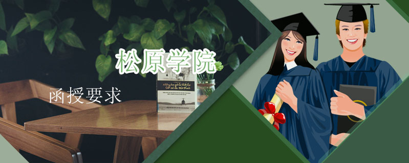 松原學(xué)院函授要求