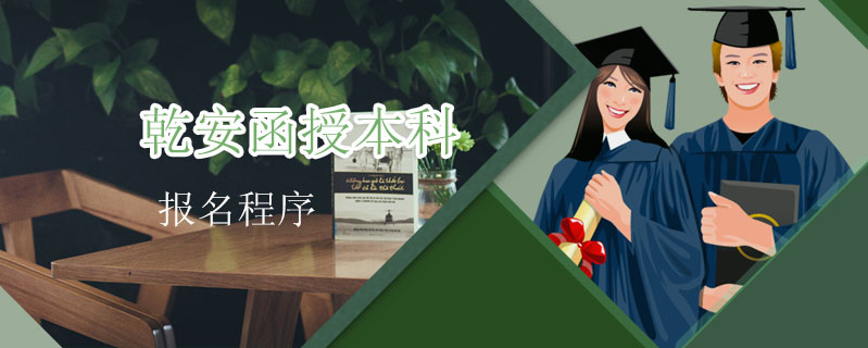 乾安函授本科報(bào)名程序