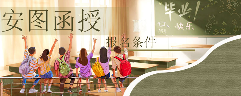 安圖函授報(bào)名條件