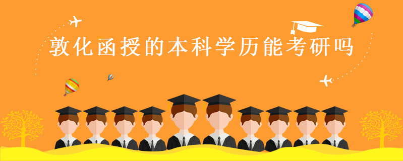 敦化函授的本科學(xué)歷能考研嗎