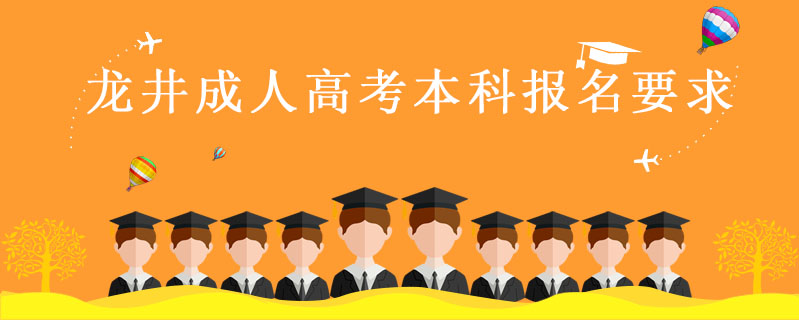龍井成人高考本科報(bào)名要求