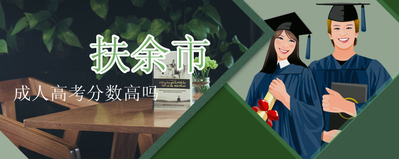 扶余市成人高考分?jǐn)?shù)高嗎