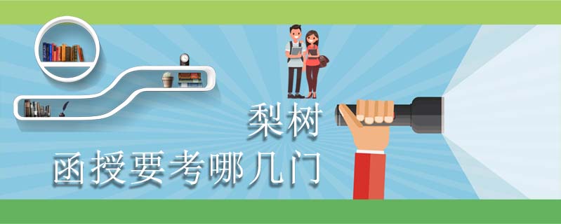梨樹函授要考哪幾門