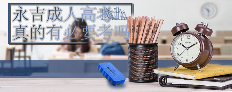 永吉成人高考真的有必要考嗎