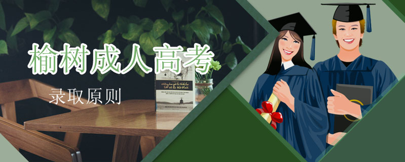 榆樹(shù)成人高考錄取原則
