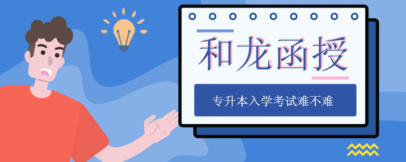 和龍函授專升本入學考試難不難