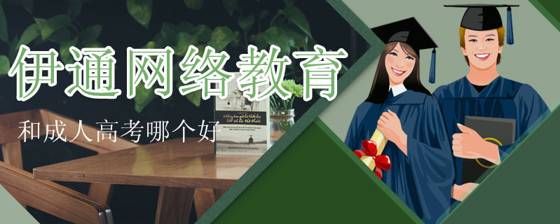 伊通網(wǎng)絡教育和成人高考哪個好