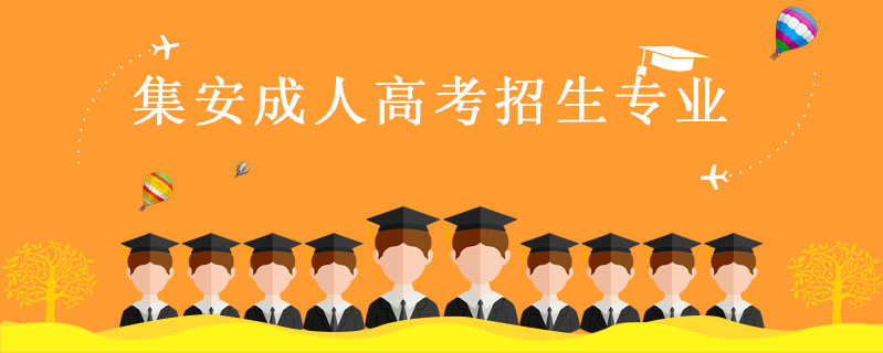 集安成人高考招生專業(yè)
