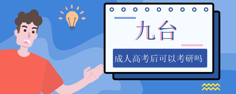 九臺成人高考后可以考研嗎