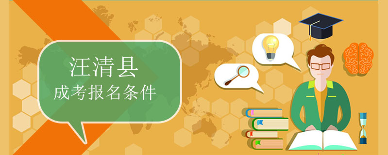 汪清縣成考報名條件