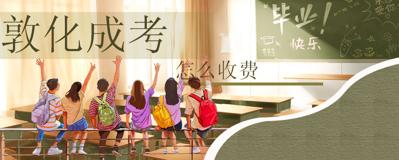 敦化成考怎么收費