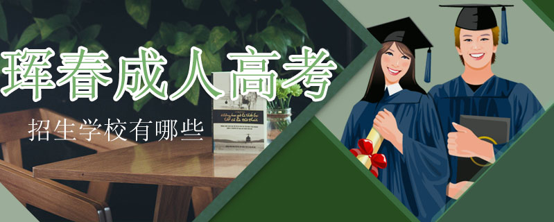 琿春成人高考招生學校有哪些