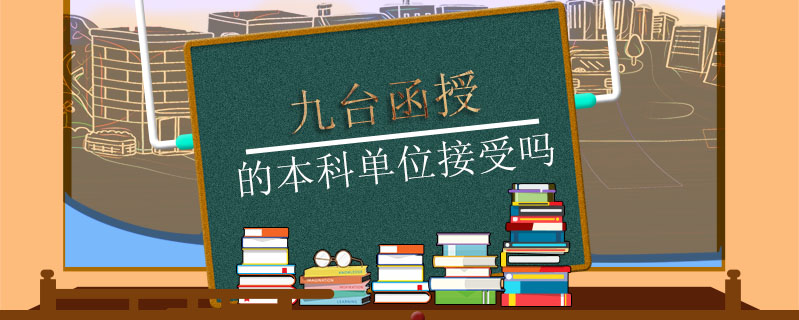 九臺函授的本科單位接受嗎
