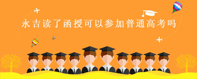 永吉讀了函授可以參加普通高考嗎