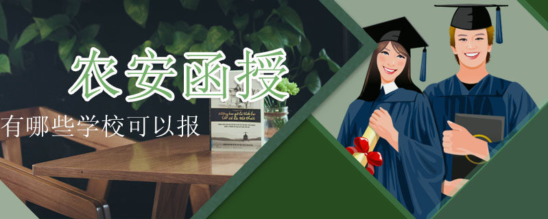 農(nóng)安函授有哪些學?？梢詧? />
<h3>農(nóng)安函授有哪些學?？梢詧?/h3>
<p>農(nóng)安本地函授學校少，可以報吉林省的學校，函授本科院校名單：吉林大學、東北師范大學、長春大學、長春工程學院、長春理工大學、吉林農(nóng)業(yè)大學、吉林省經(jīng)濟管理干部學院、長春工業(yè)大學、吉林財經(jīng)大學、吉林師范大學、吉林建筑大學等等。</p>
<i>2022-05-09 閱讀：173</i></a>
</li>


                <div   id=