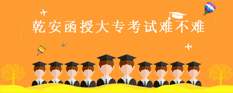 乾安函授大?？荚囯y不難
