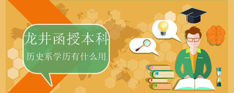 龍井函授本科歷史系學(xué)歷有什么用