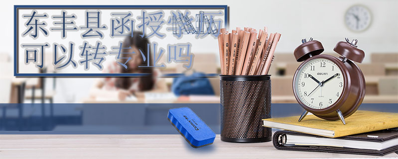 東豐縣函授學(xué)歷可以轉(zhuǎn)專業(yè)嗎