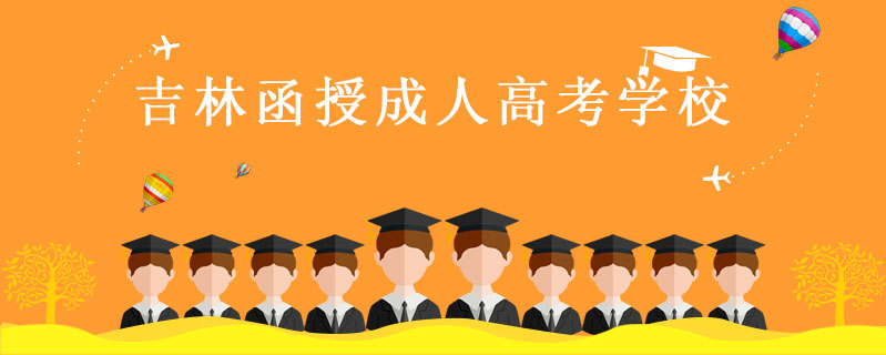 吉林函授成人高考學(xué)校