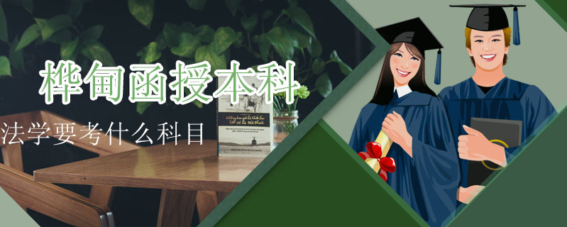 樺甸函授本科法學(xué)要考什么科目