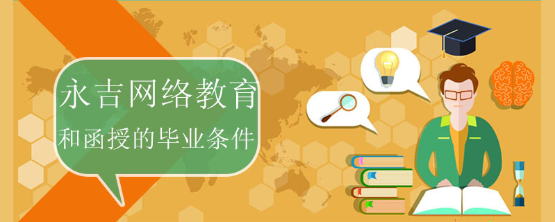 永吉網(wǎng)絡(luò)教育和函授的畢業(yè)條件