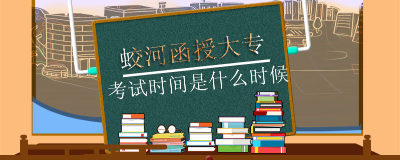 蛟河函授大專考試時間是什么時候