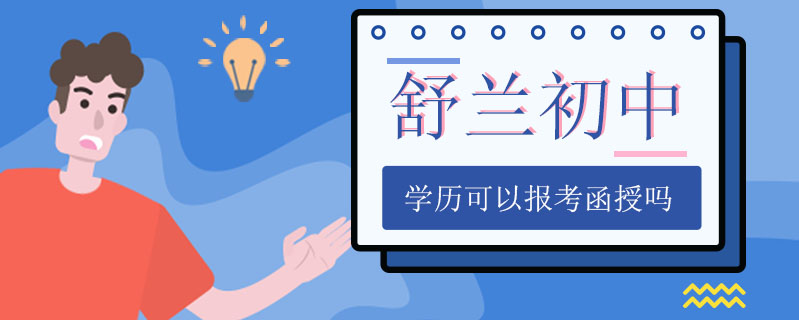 舒蘭初中學(xué)歷可以報(bào)考函授嗎