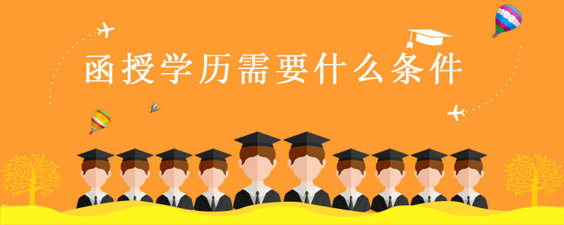 函授學(xué)歷需要什么條件