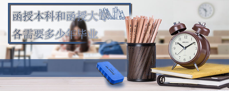 函授本科和函授大專各需要多少年畢業(yè)