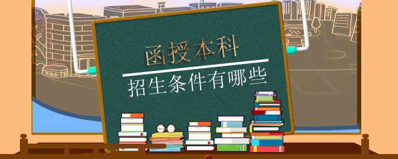 函授本科招生條件有哪些