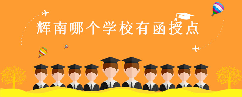 輝南哪個學校有函授點