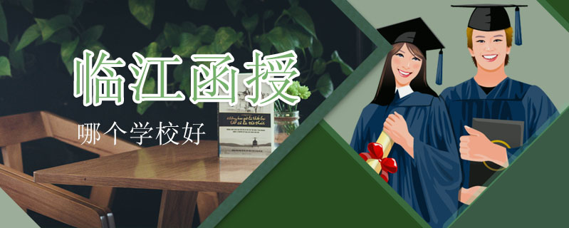 臨江函授哪個(gè)學(xué)校好