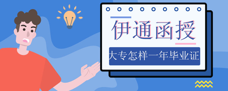 伊通函授大專怎樣一年畢業(yè)證