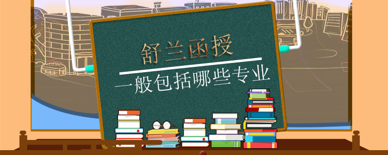 舒蘭函授一般包括哪些專業(yè)