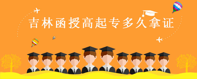 吉林函授高起專多久拿證