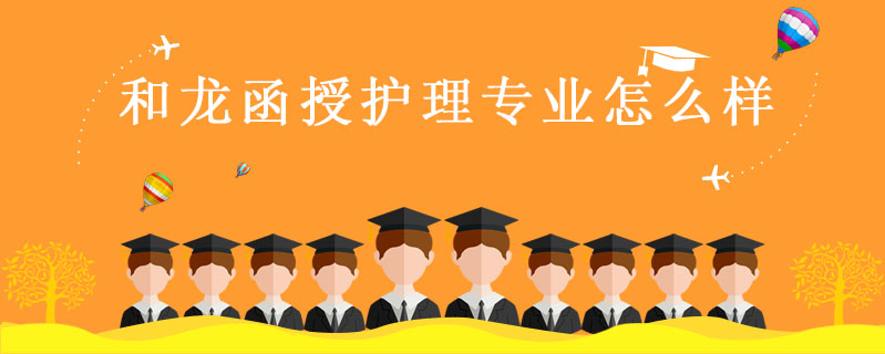 和龍函授護(hù)理專業(yè)怎么樣