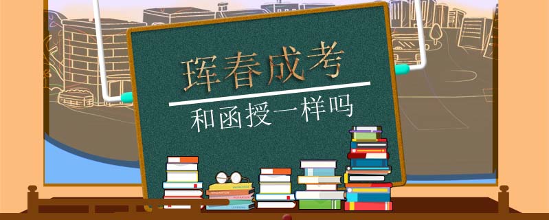 琿春成考和函授一樣嗎