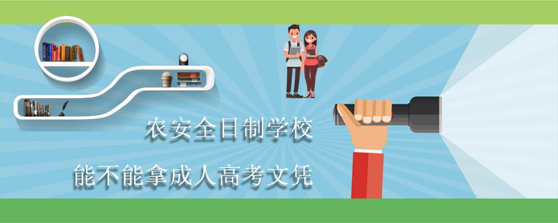 農(nóng)安全日制學(xué)校能不能拿成人高考文憑