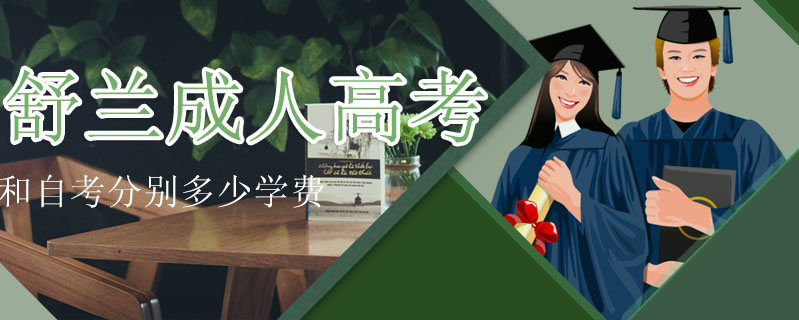 舒蘭成人高考和自考分別多少學(xué)費