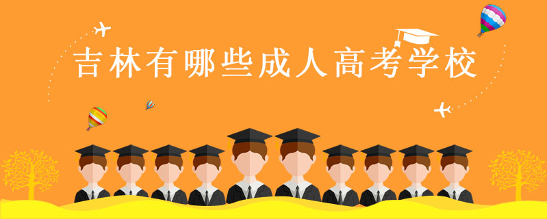 吉林有哪些成人高考學(xué)校